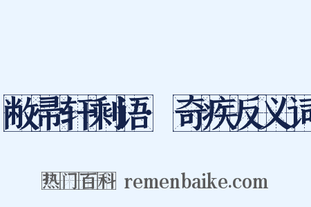 敝帚轩剩语·奇疾反义词是什么意思的图片